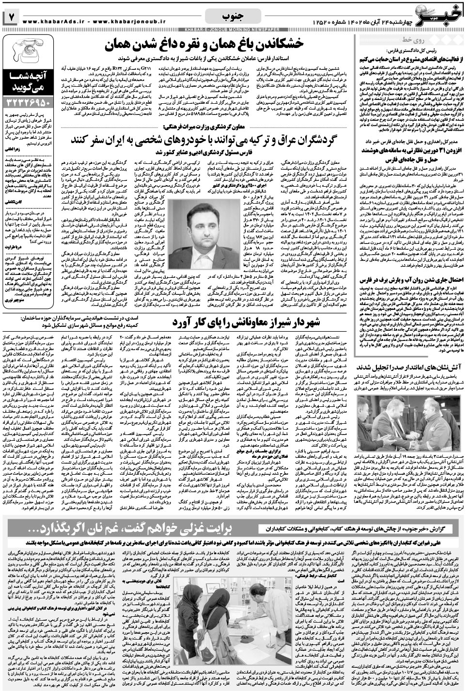 مشاهده صفحه ۷ روزنامه خبرجنوب تاریخ ۲۴  سال ۱۴۰۲