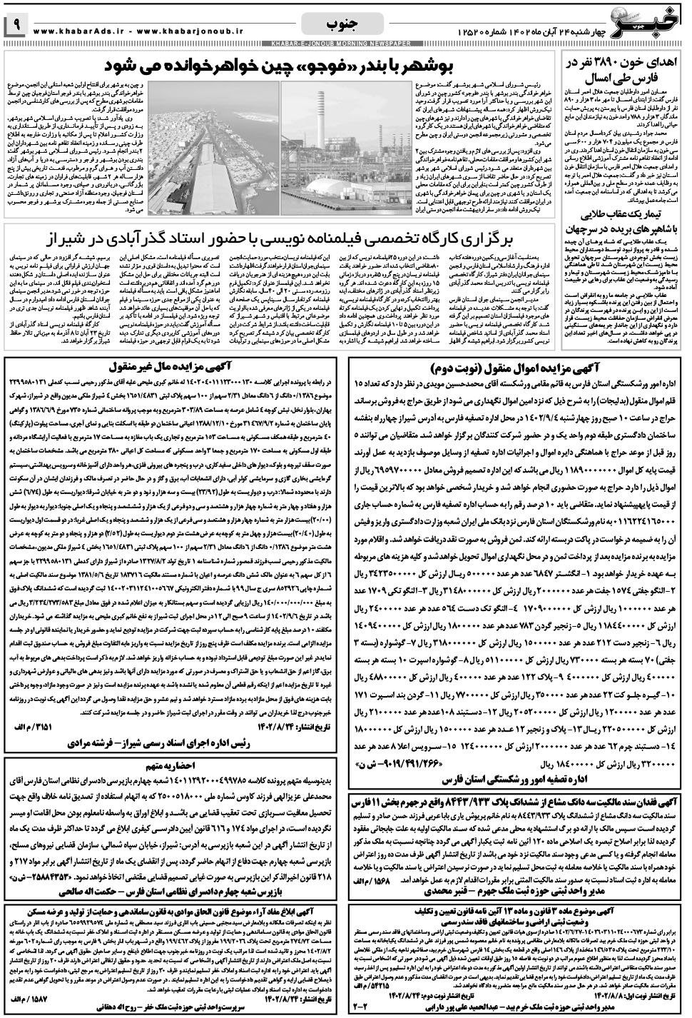 مشاهده صفحه ۹ روزنامه خبرجنوب تاریخ ۲۴  سال ۱۴۰۲