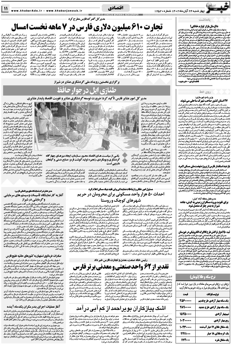 مشاهده صفحه ۱۱ روزنامه خبرجنوب تاریخ ۲۴  سال ۱۴۰۲