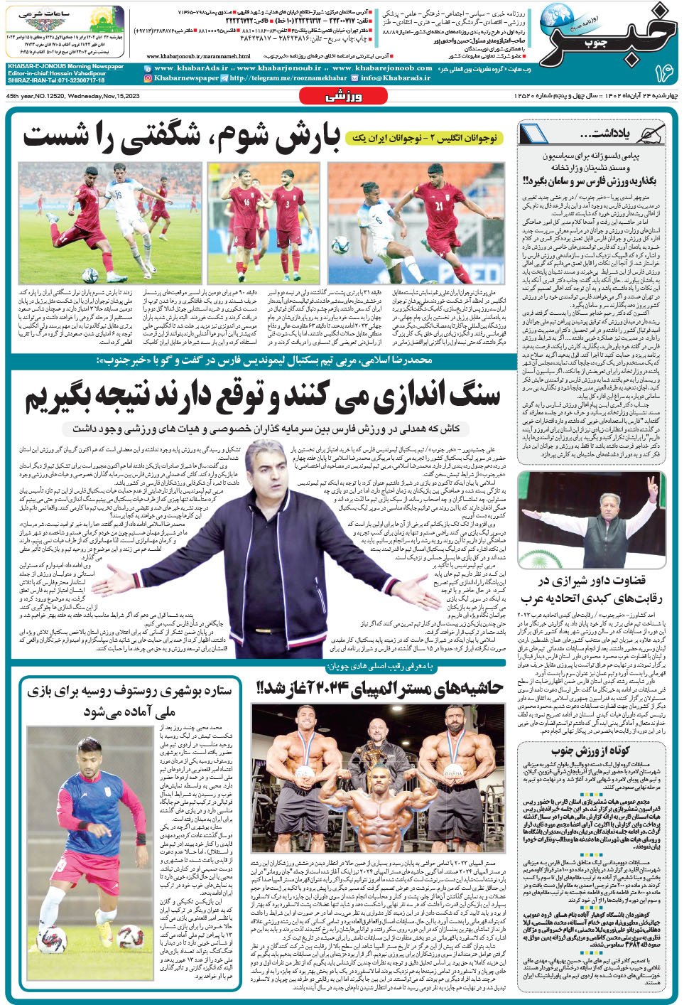 مشاهده صفحه ۱۶ روزنامه خبرجنوب تاریخ ۲۴  سال ۱۴۰۲
