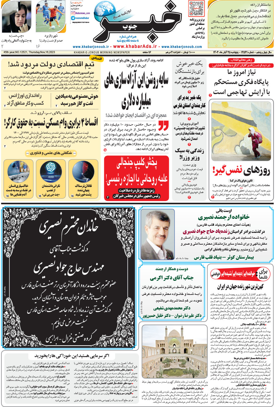 مشاهده صفحه ۱ روزنامه خبرجنوب تاریخ ۲۵  سال ۱۴۰۲