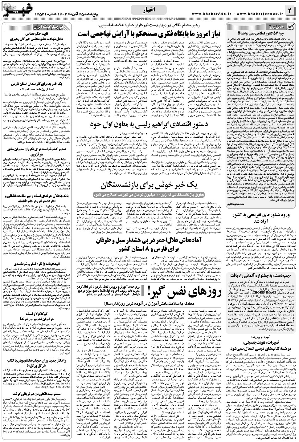 مشاهده صفحه ۲ روزنامه خبرجنوب تاریخ ۲۵  سال ۱۴۰۲