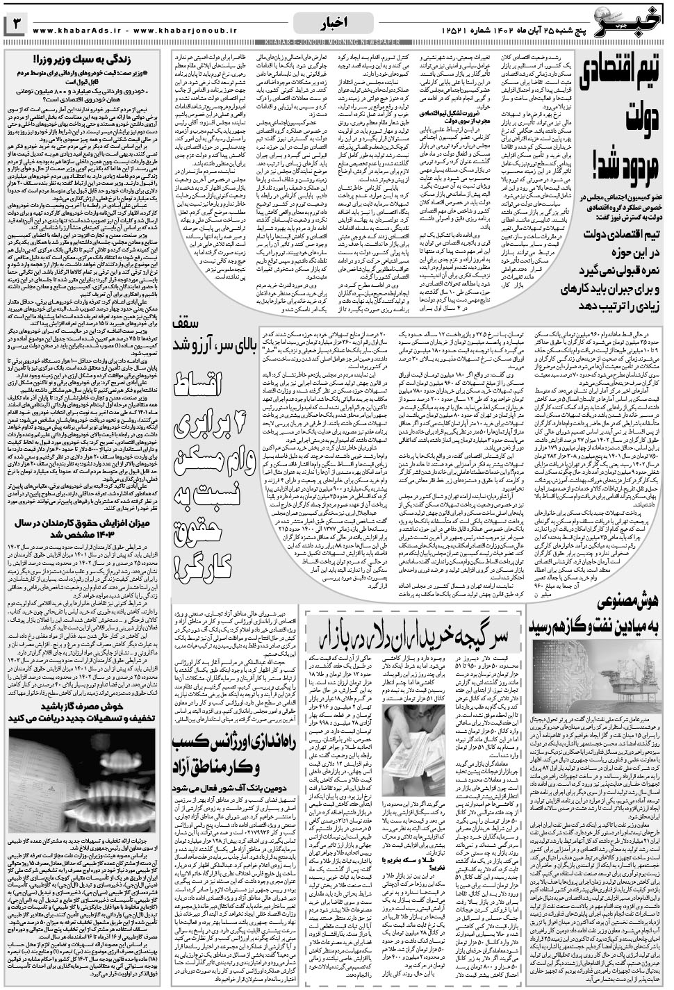 مشاهده صفحه ۳ روزنامه خبرجنوب تاریخ ۲۵  سال ۱۴۰۲