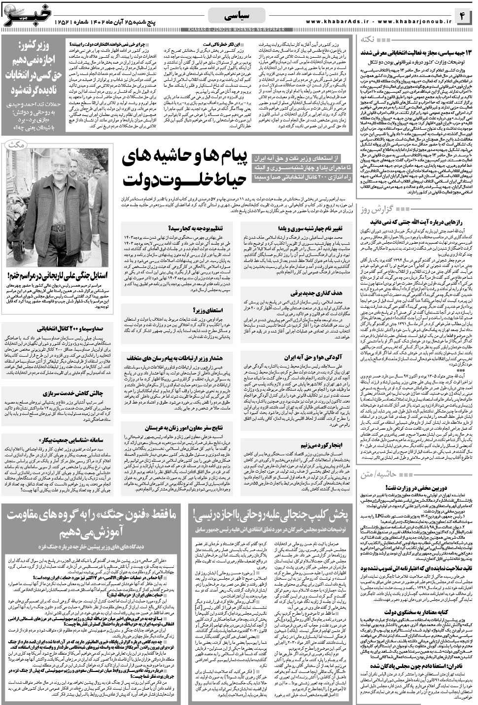 مشاهده صفحه ۴ روزنامه خبرجنوب تاریخ ۲۵  سال ۱۴۰۲