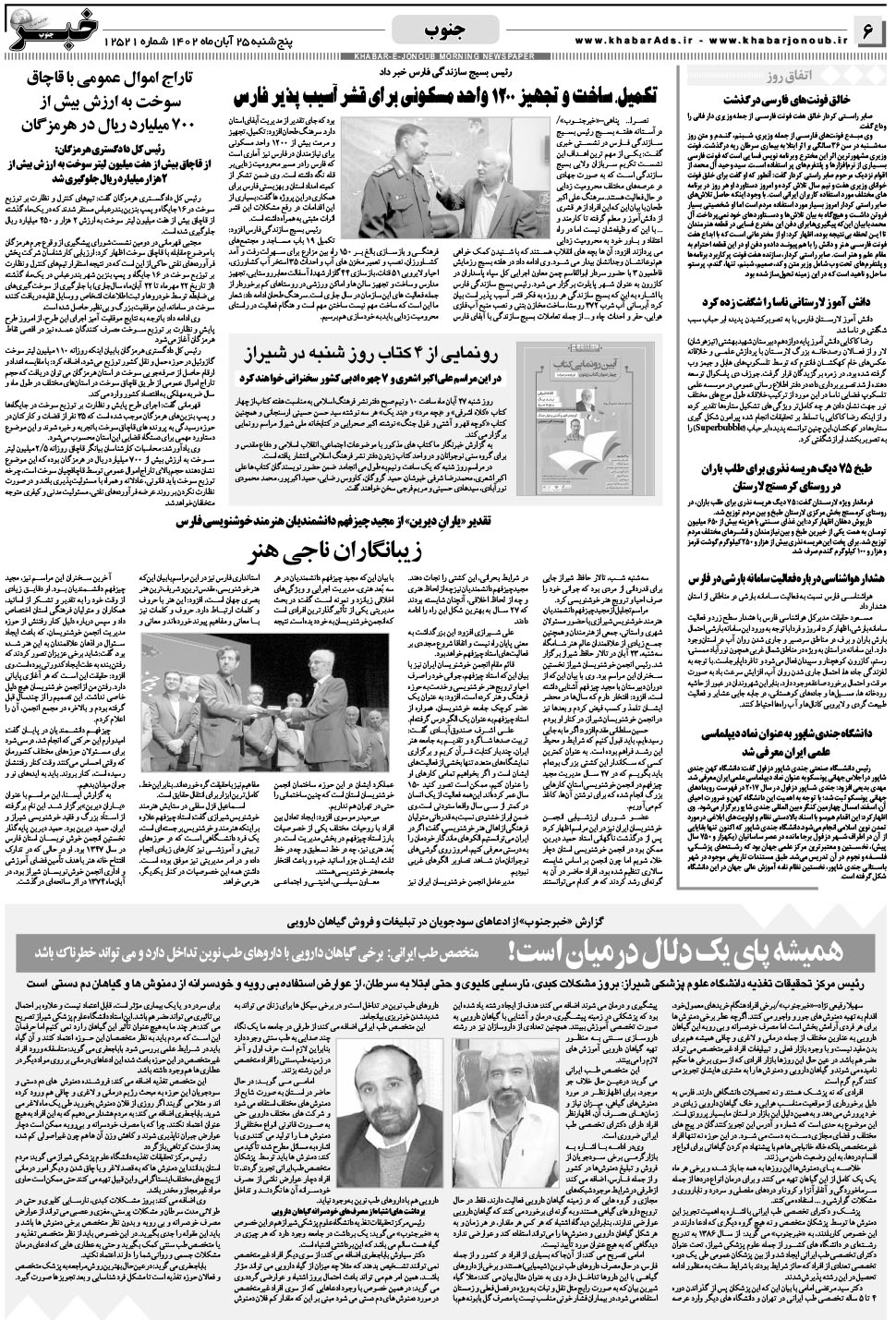 مشاهده صفحه ۶ روزنامه خبرجنوب تاریخ ۲۵  سال ۱۴۰۲