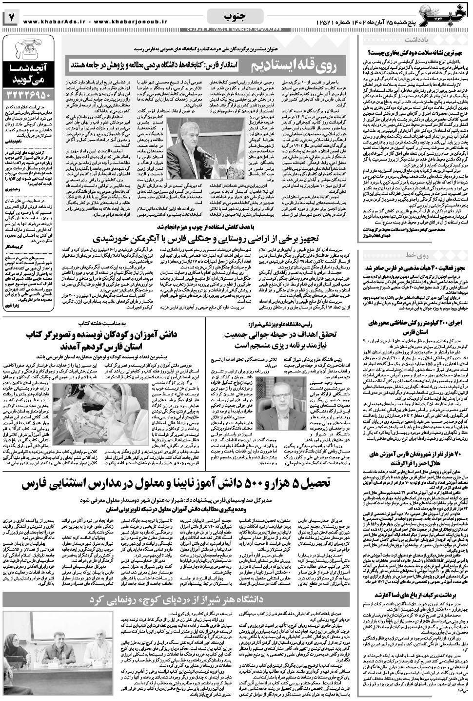 مشاهده صفحه ۷ روزنامه خبرجنوب تاریخ ۲۵  سال ۱۴۰۲