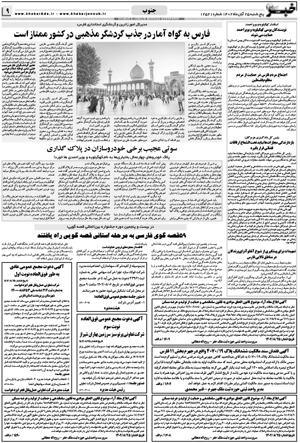 مشاهده صفحه ۹ روزنامه خبرجنوب تاریخ ۲۵  سال ۱۴۰۲