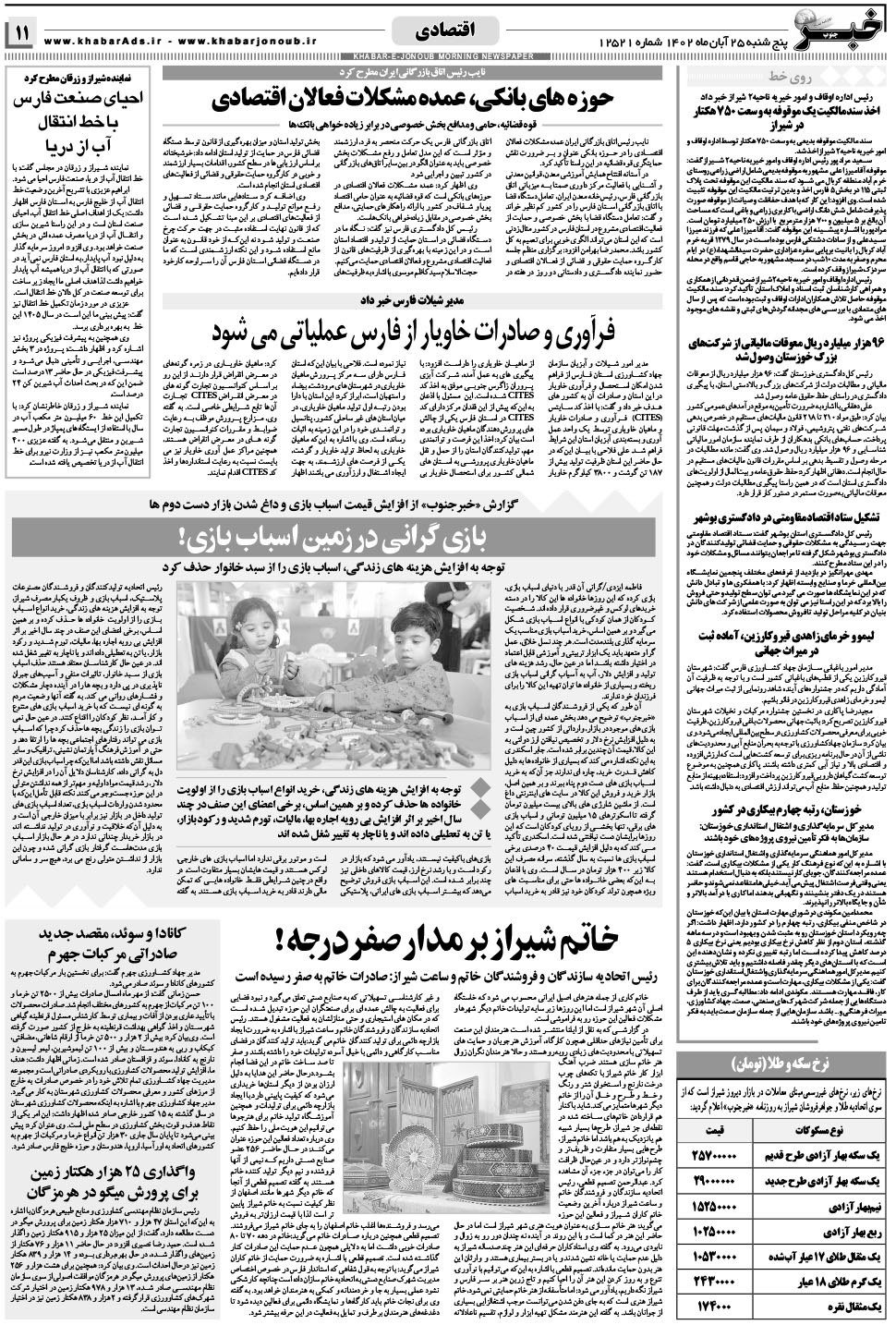 مشاهده صفحه ۱۱ روزنامه خبرجنوب تاریخ ۲۵  سال ۱۴۰۲