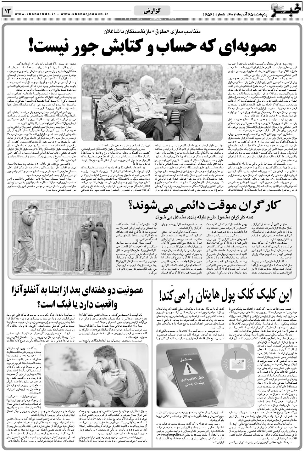 مشاهده صفحه ۱۳ روزنامه خبرجنوب تاریخ ۲۵  سال ۱۴۰۲