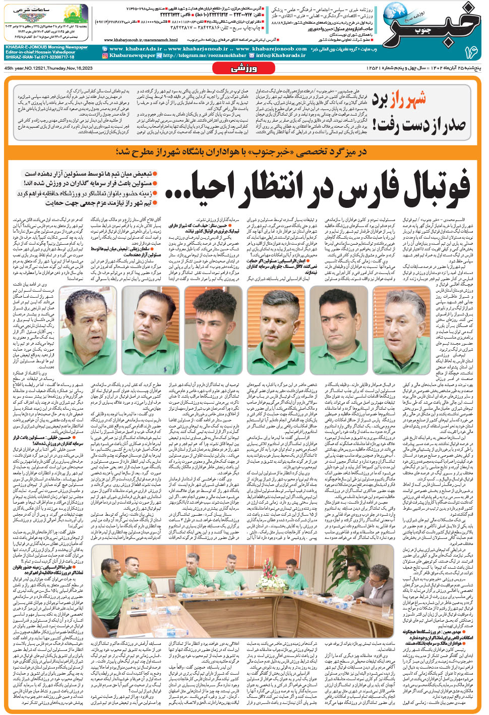 مشاهده صفحه ۱۶ روزنامه خبرجنوب تاریخ ۲۵  سال ۱۴۰۲