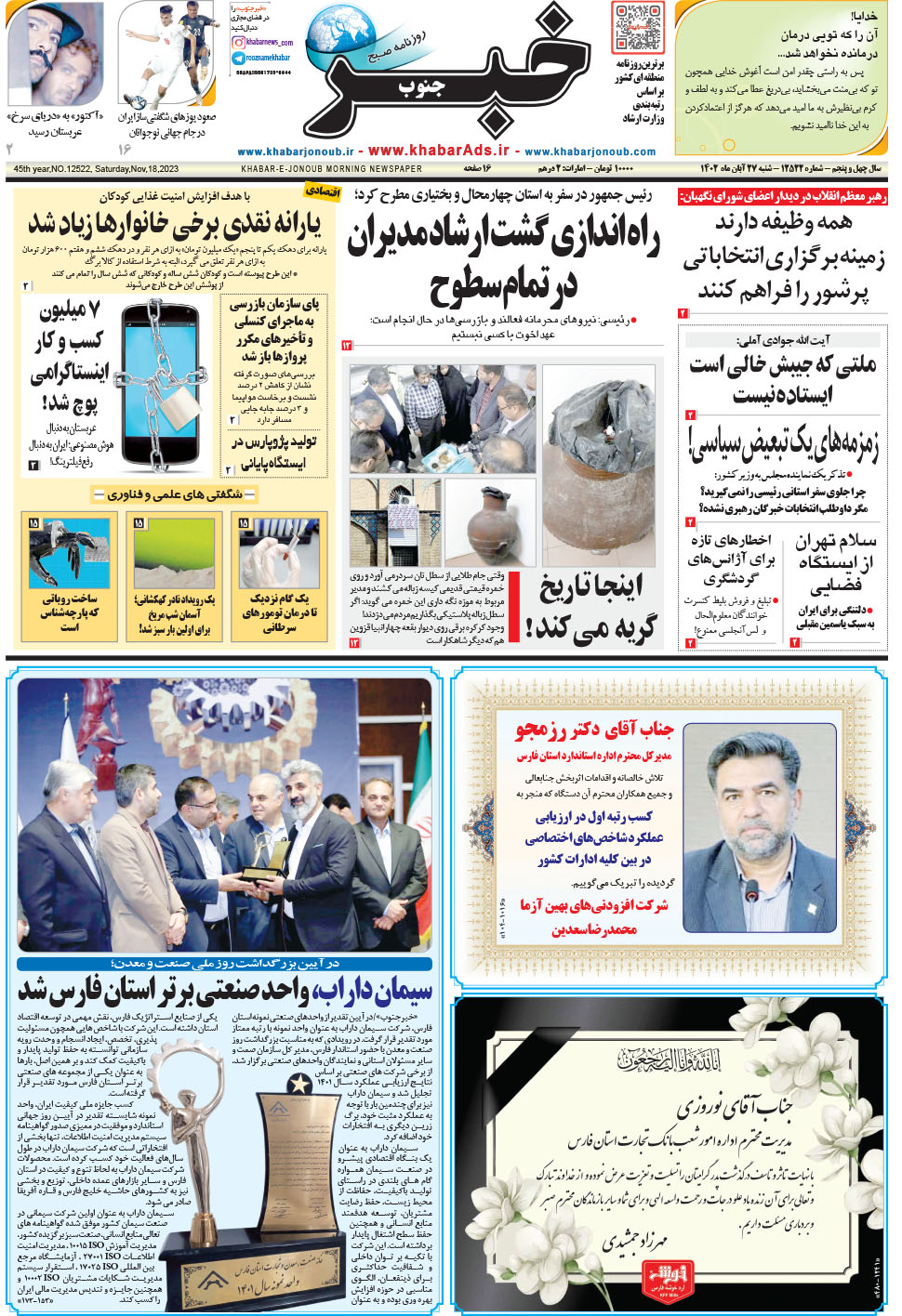 مشاهده صفحه ۱ روزنامه خبرجنوب تاریخ ۲۷  سال ۱۴۰۲