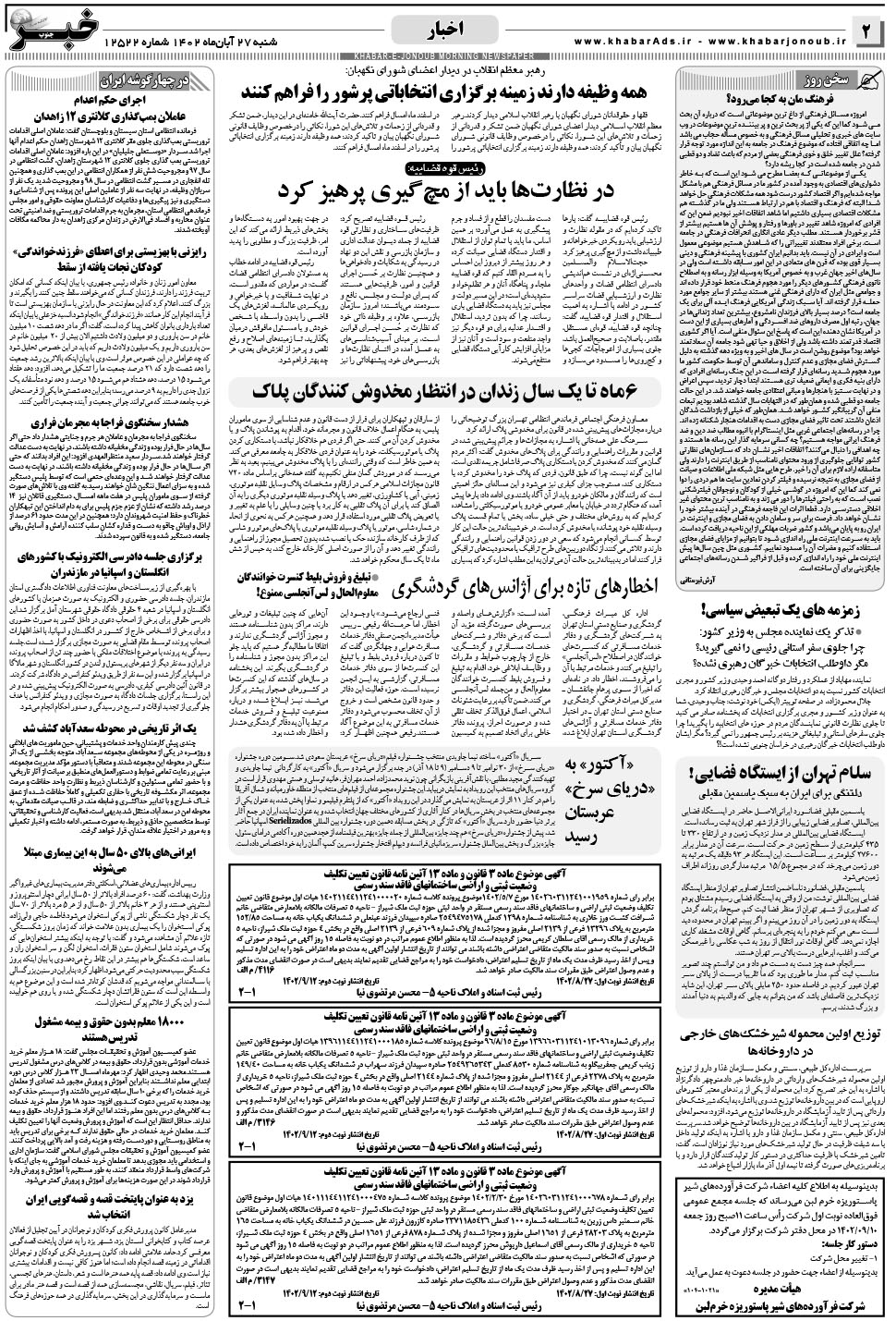 مشاهده صفحه ۲ روزنامه خبرجنوب تاریخ ۲۷  سال ۱۴۰۲