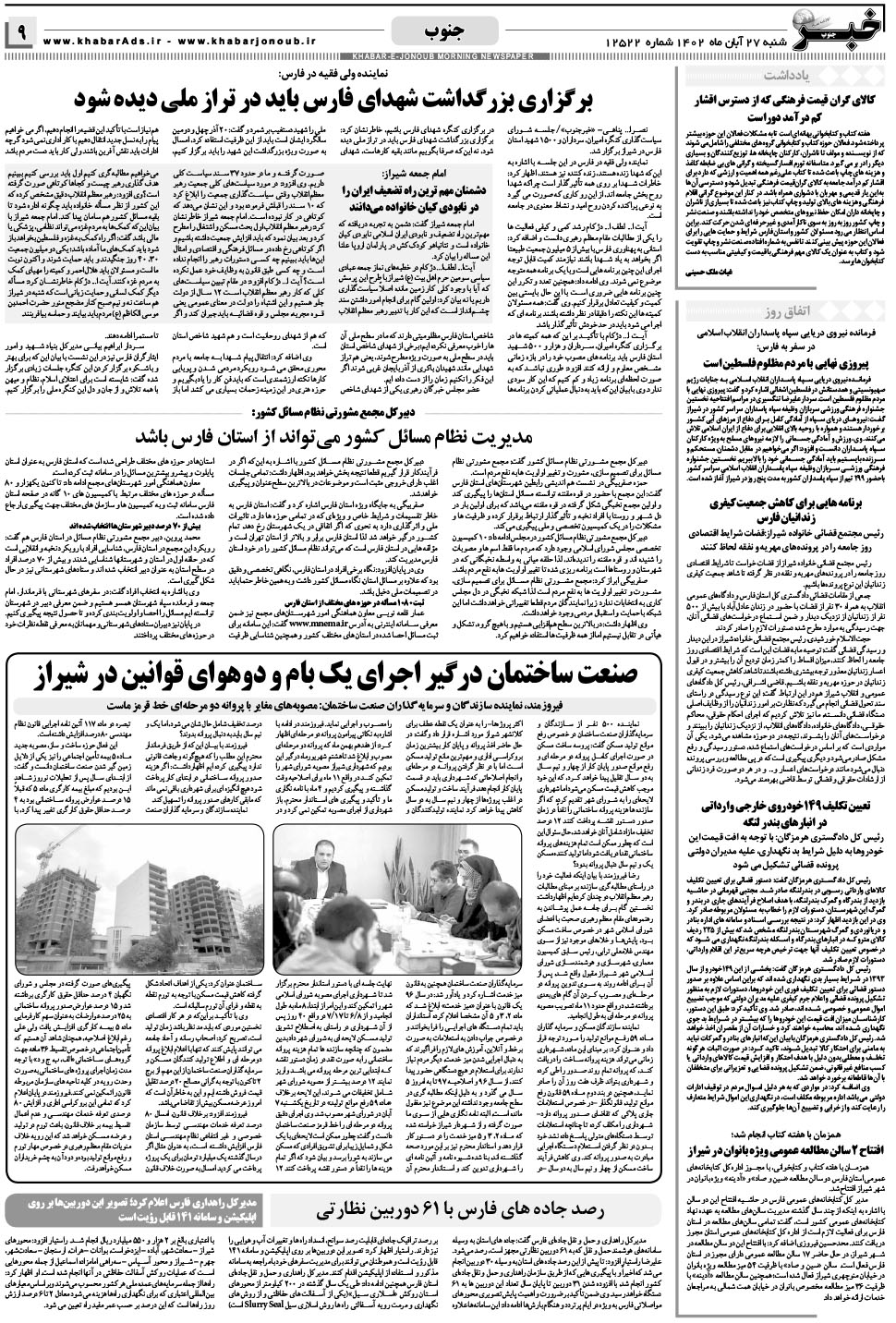 مشاهده صفحه ۹ روزنامه خبرجنوب تاریخ ۲۷  سال ۱۴۰۲
