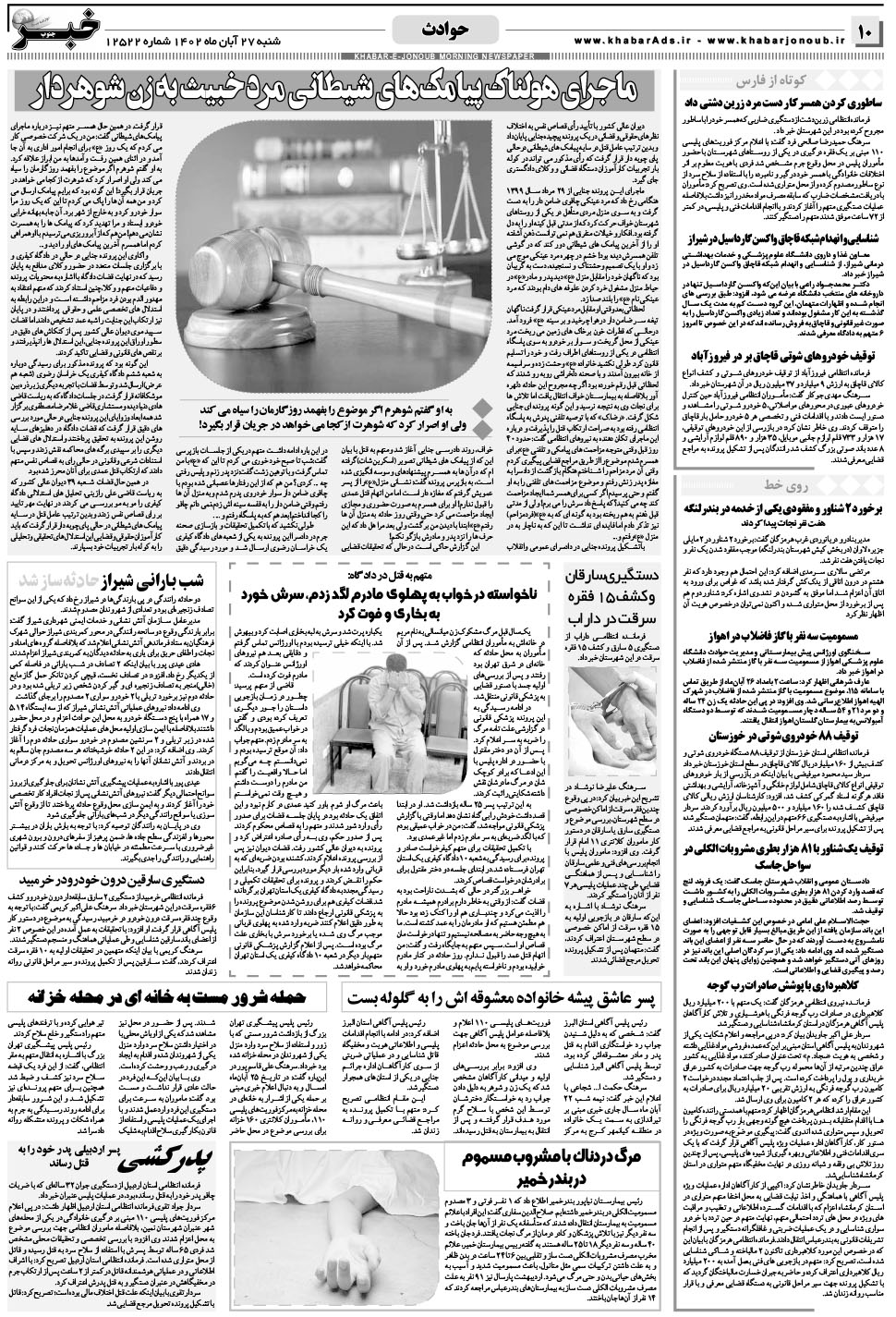 مشاهده صفحه ۱۰ روزنامه خبرجنوب تاریخ ۲۷  سال ۱۴۰۲