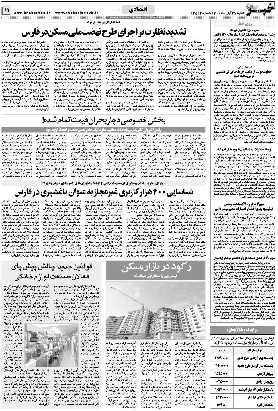 مشاهده صفحه ۱۱ روزنامه خبرجنوب تاریخ ۲۷  سال ۱۴۰۲