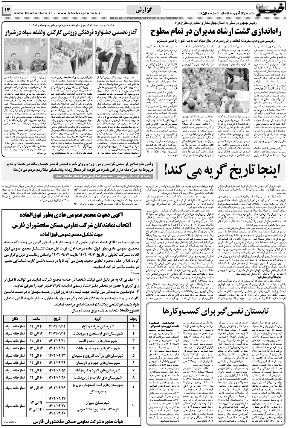 مشاهده صفحه ۱۳ روزنامه خبرجنوب تاریخ ۲۷  سال ۱۴۰۲