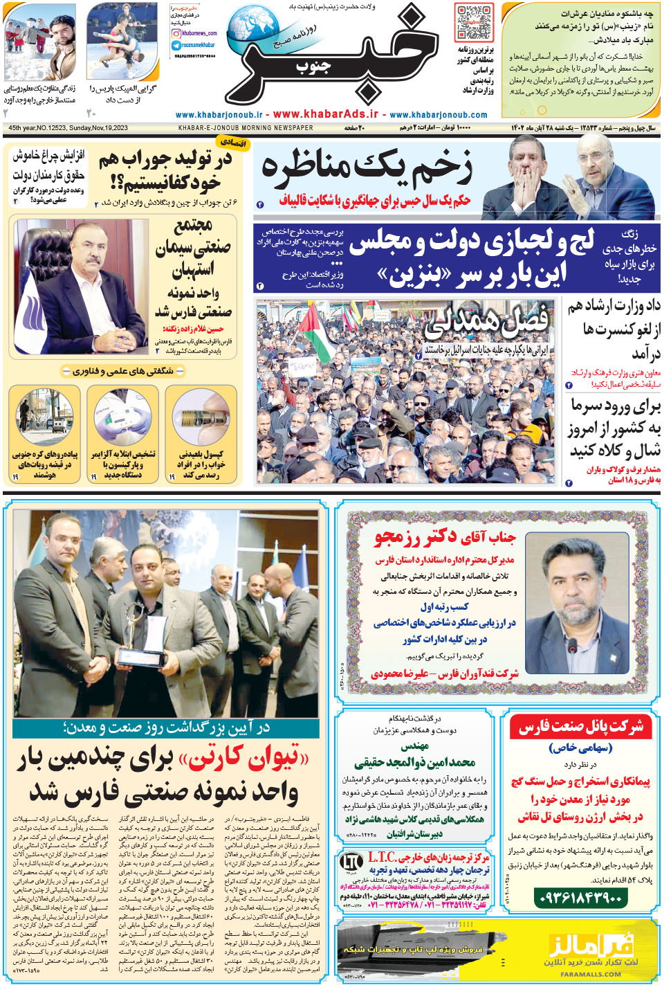 مشاهده صفحه ۱ روزنامه خبرجنوب تاریخ ۲۸  سال ۱۴۰۲