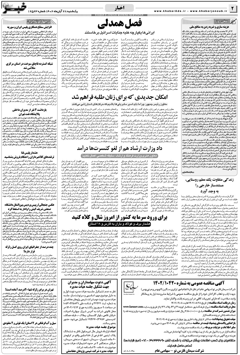 مشاهده صفحه ۲ روزنامه خبرجنوب تاریخ ۲۸  سال ۱۴۰۲