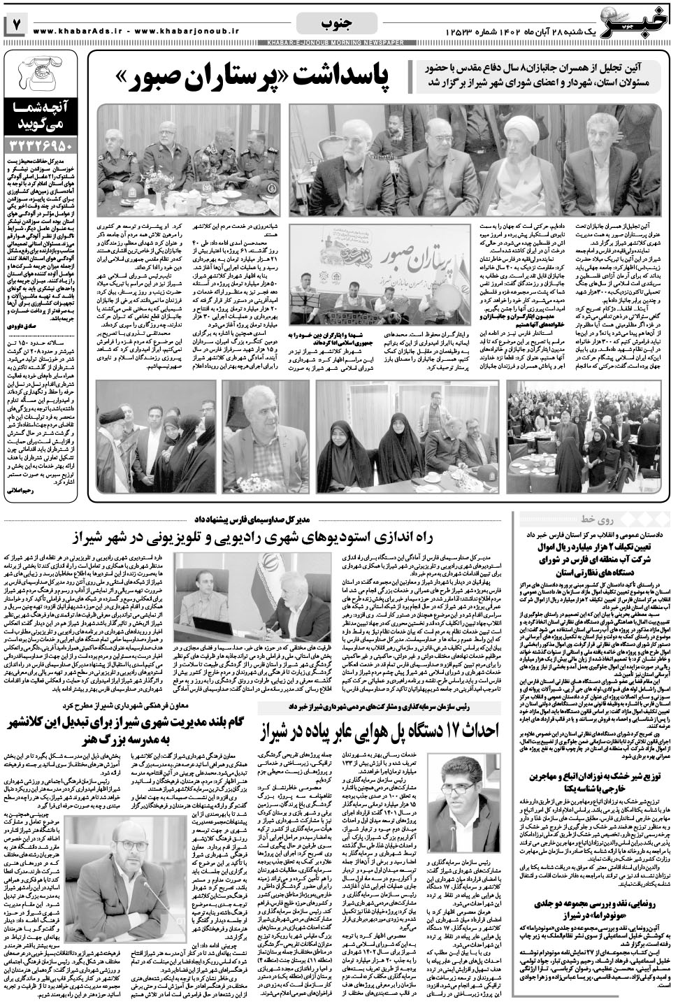 مشاهده صفحه ۷ روزنامه خبرجنوب تاریخ ۲۸  سال ۱۴۰۲