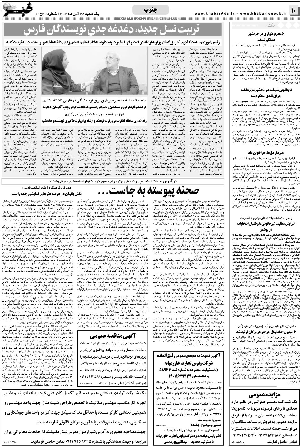 مشاهده صفحه ۱۰ روزنامه خبرجنوب تاریخ ۲۸  سال ۱۴۰۲