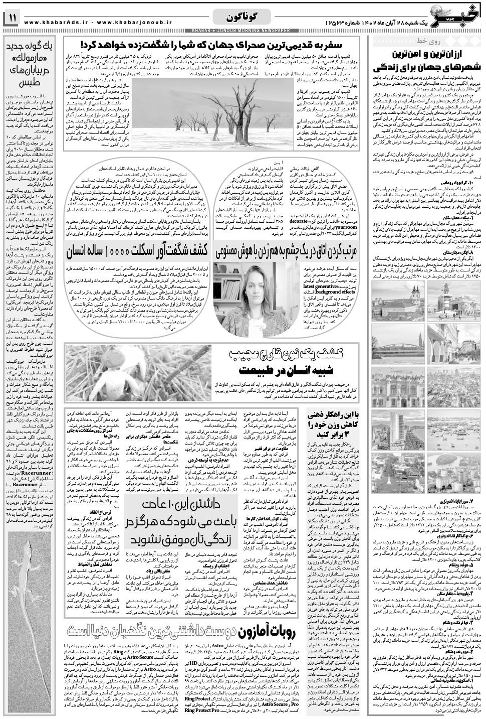 مشاهده صفحه ۱۱ روزنامه خبرجنوب تاریخ ۲۸  سال ۱۴۰۲