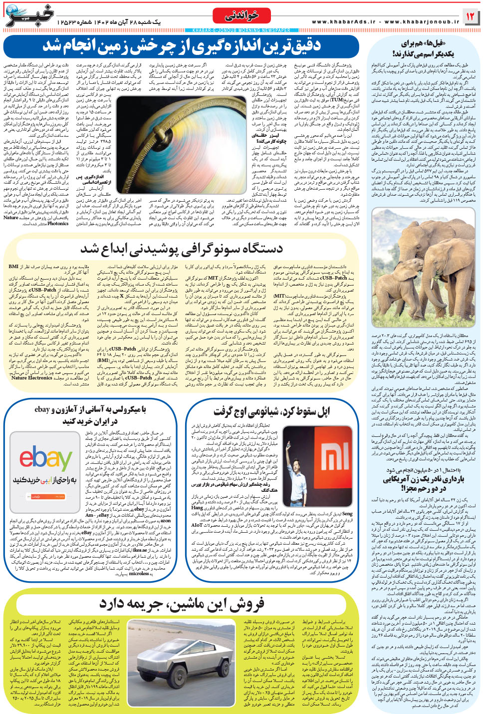 مشاهده صفحه ۱۲ روزنامه خبرجنوب تاریخ ۲۸  سال ۱۴۰۲