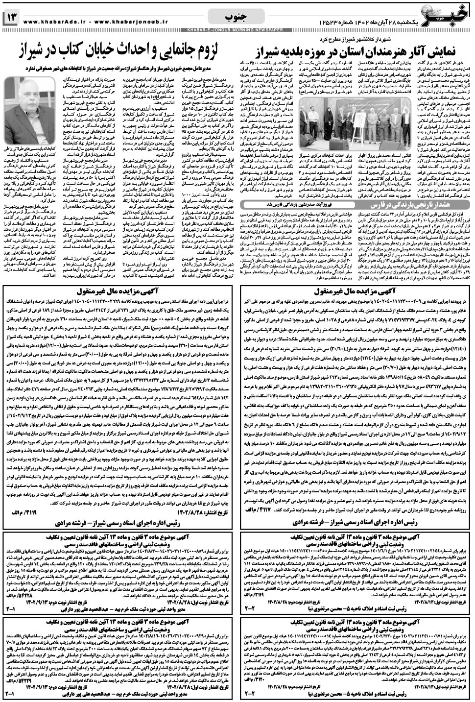 مشاهده صفحه ۱۳ روزنامه خبرجنوب تاریخ ۲۸  سال ۱۴۰۲