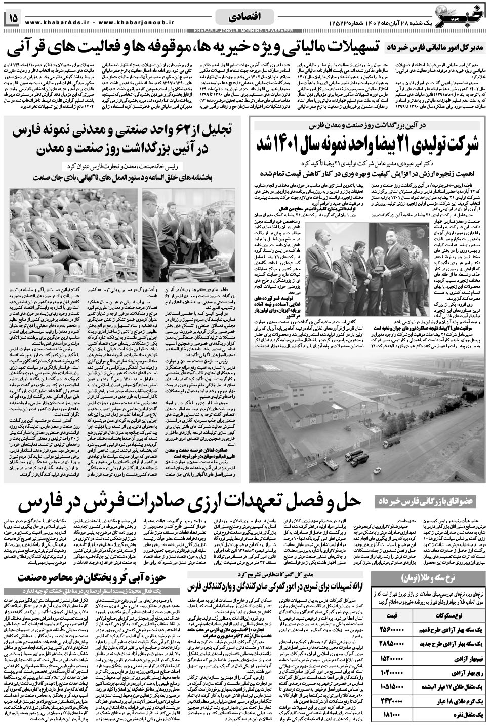 مشاهده صفحه ۱۵ روزنامه خبرجنوب تاریخ ۲۸  سال ۱۴۰۲