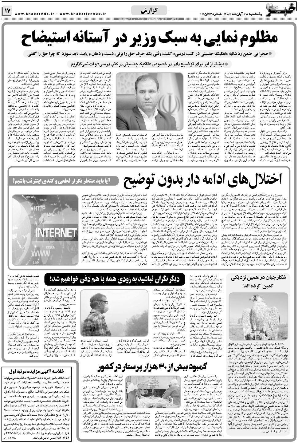 مشاهده صفحه ۱۷ روزنامه خبرجنوب تاریخ ۲۸  سال ۱۴۰۲