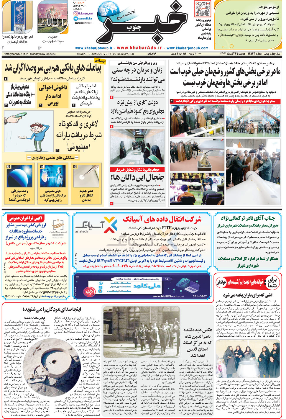 مشاهده صفحه ۱ روزنامه خبرجنوب تاریخ ۲۹  سال ۱۴۰۲
