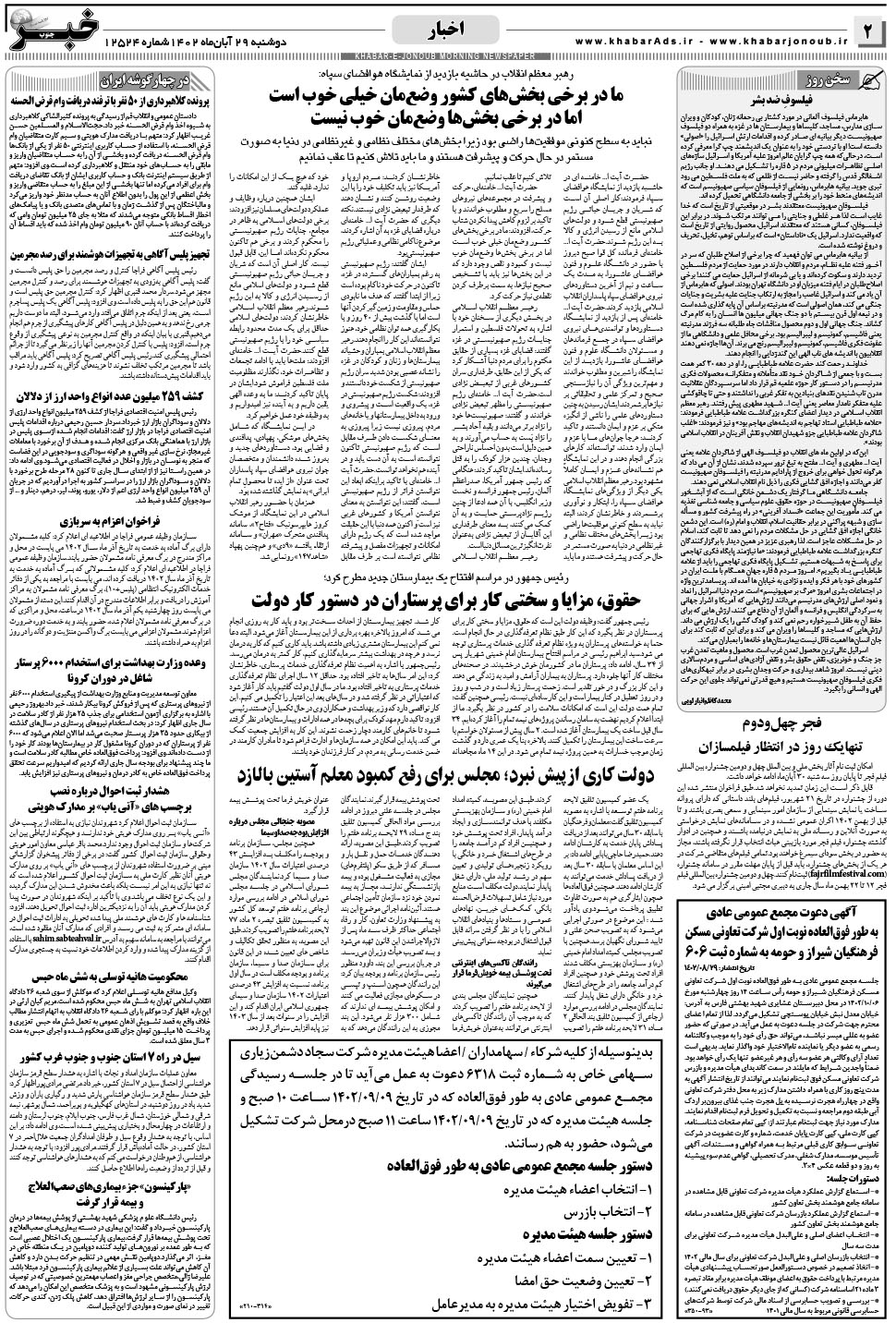 مشاهده صفحه ۲ روزنامه خبرجنوب تاریخ ۲۹  سال ۱۴۰۲