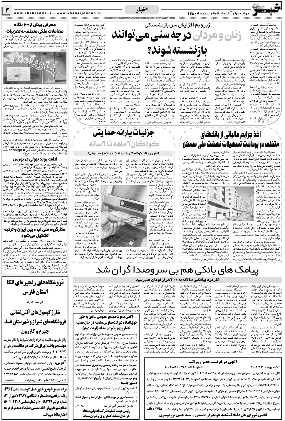 مشاهده صفحه ۳ روزنامه خبرجنوب تاریخ ۲۹  سال ۱۴۰۲