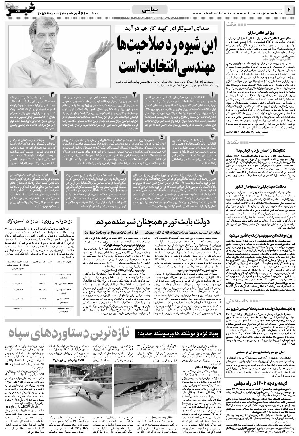 مشاهده صفحه ۴ روزنامه خبرجنوب تاریخ ۲۹  سال ۱۴۰۲