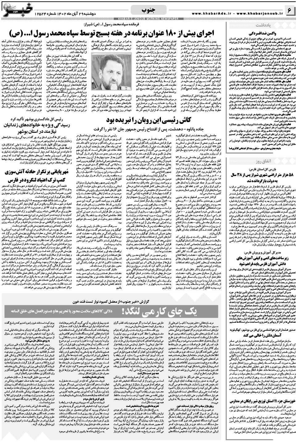 مشاهده صفحه ۶ روزنامه خبرجنوب تاریخ ۲۹  سال ۱۴۰۲