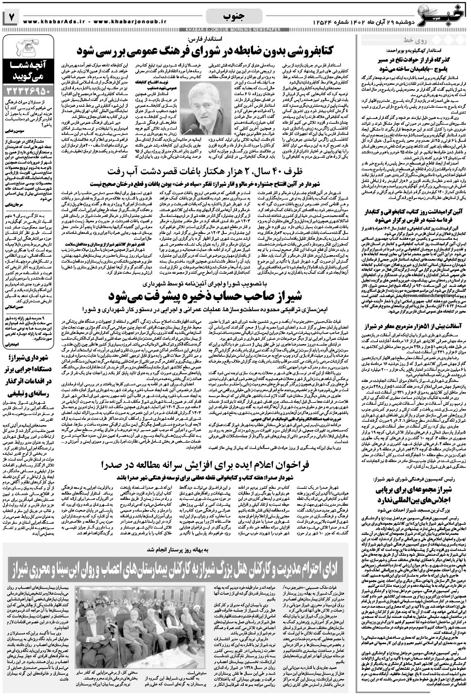 مشاهده صفحه ۷ روزنامه خبرجنوب تاریخ ۲۹  سال ۱۴۰۲