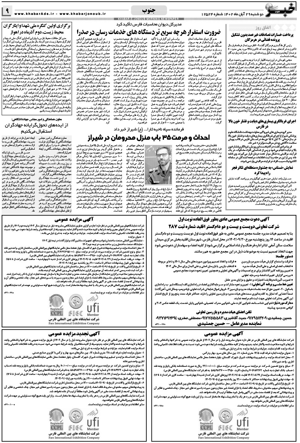 مشاهده صفحه ۹ روزنامه خبرجنوب تاریخ ۲۹  سال ۱۴۰۲