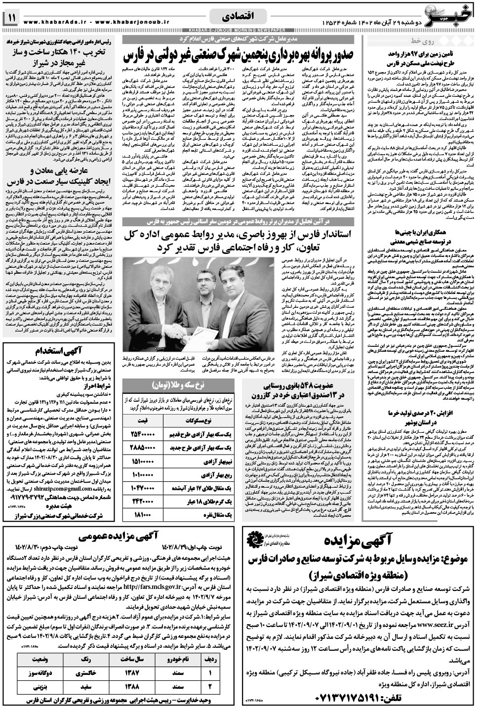 مشاهده صفحه ۱۱ روزنامه خبرجنوب تاریخ ۲۹  سال ۱۴۰۲