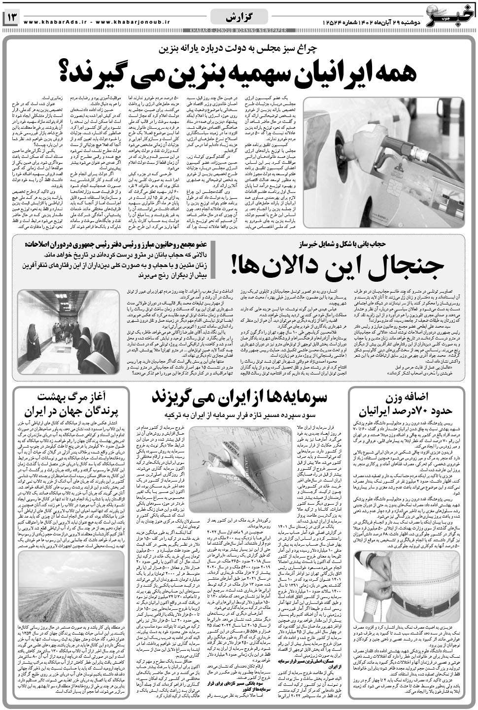 مشاهده صفحه ۱۳ روزنامه خبرجنوب تاریخ ۲۹  سال ۱۴۰۲