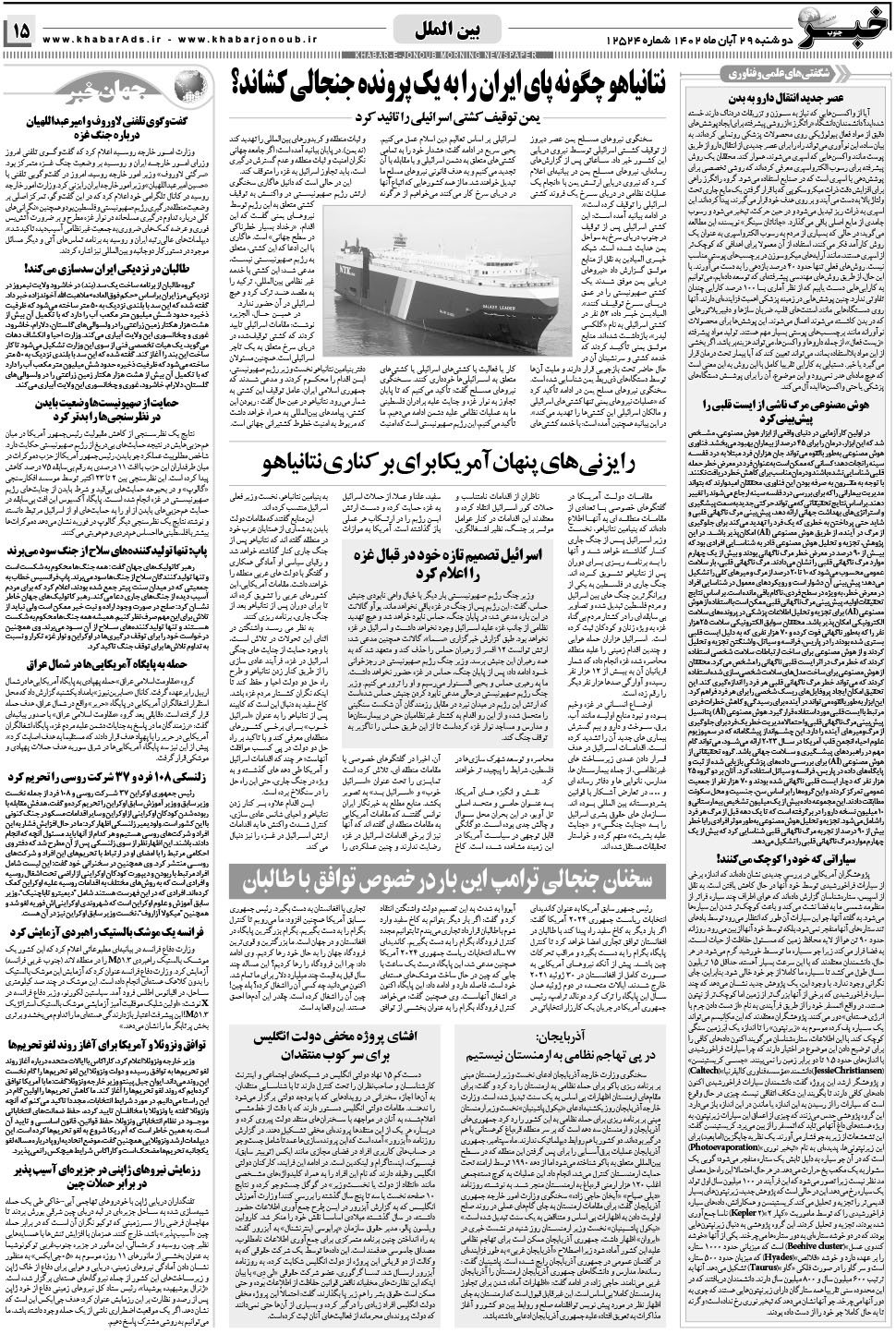 مشاهده صفحه ۱۵ روزنامه خبرجنوب تاریخ ۲۹  سال ۱۴۰۲