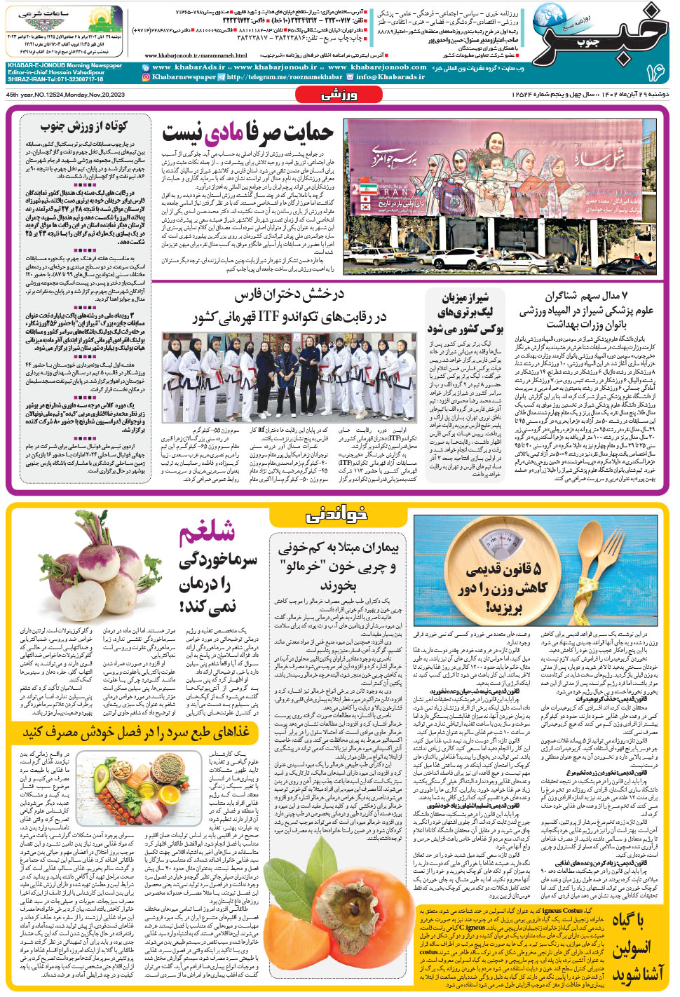 مشاهده صفحه ۱۶ روزنامه خبرجنوب تاریخ ۲۹  سال ۱۴۰۲