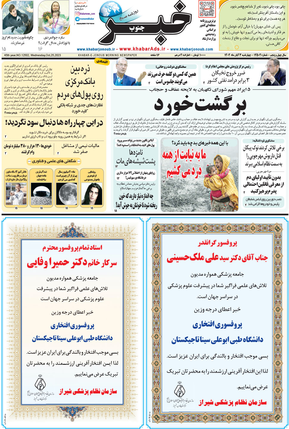 مشاهده صفحه ۱ روزنامه خبرجنوب تاریخ ۳  سال ۱۴۰۲
