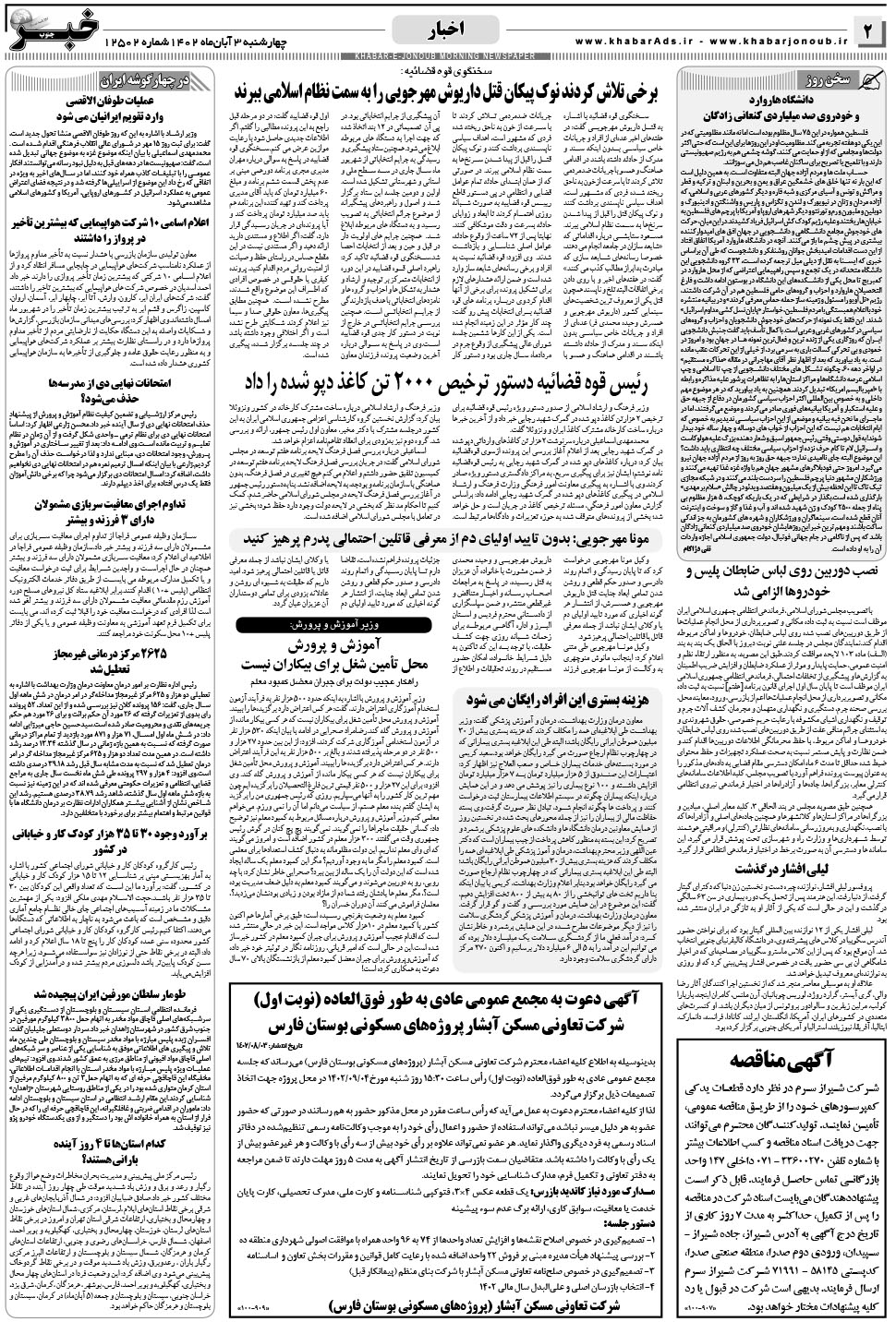 مشاهده صفحه ۲ روزنامه خبرجنوب تاریخ ۳  سال ۱۴۰۲