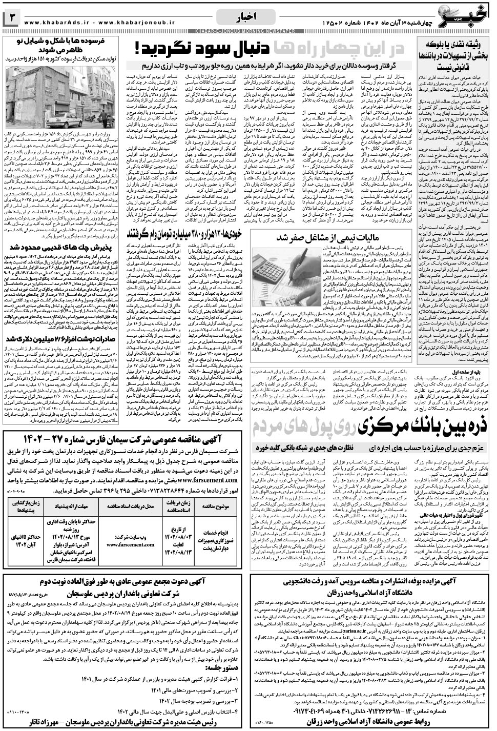 مشاهده صفحه ۳ روزنامه خبرجنوب تاریخ ۳  سال ۱۴۰۲
