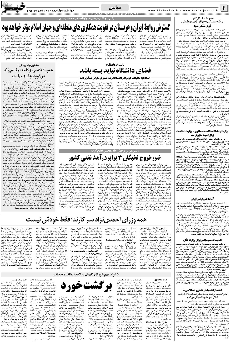 مشاهده صفحه ۴ روزنامه خبرجنوب تاریخ ۳  سال ۱۴۰۲