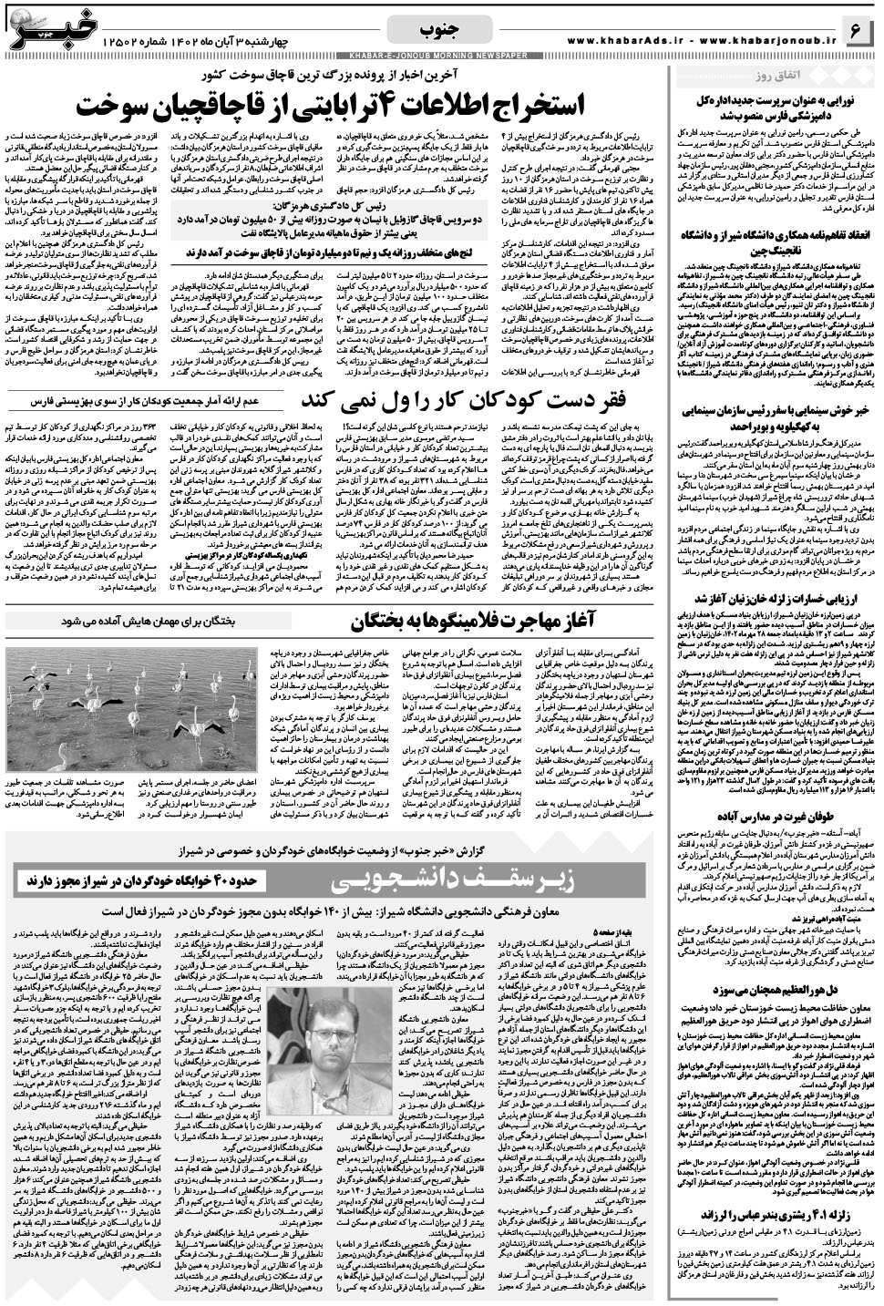 مشاهده صفحه ۶ روزنامه خبرجنوب تاریخ ۳  سال ۱۴۰۲