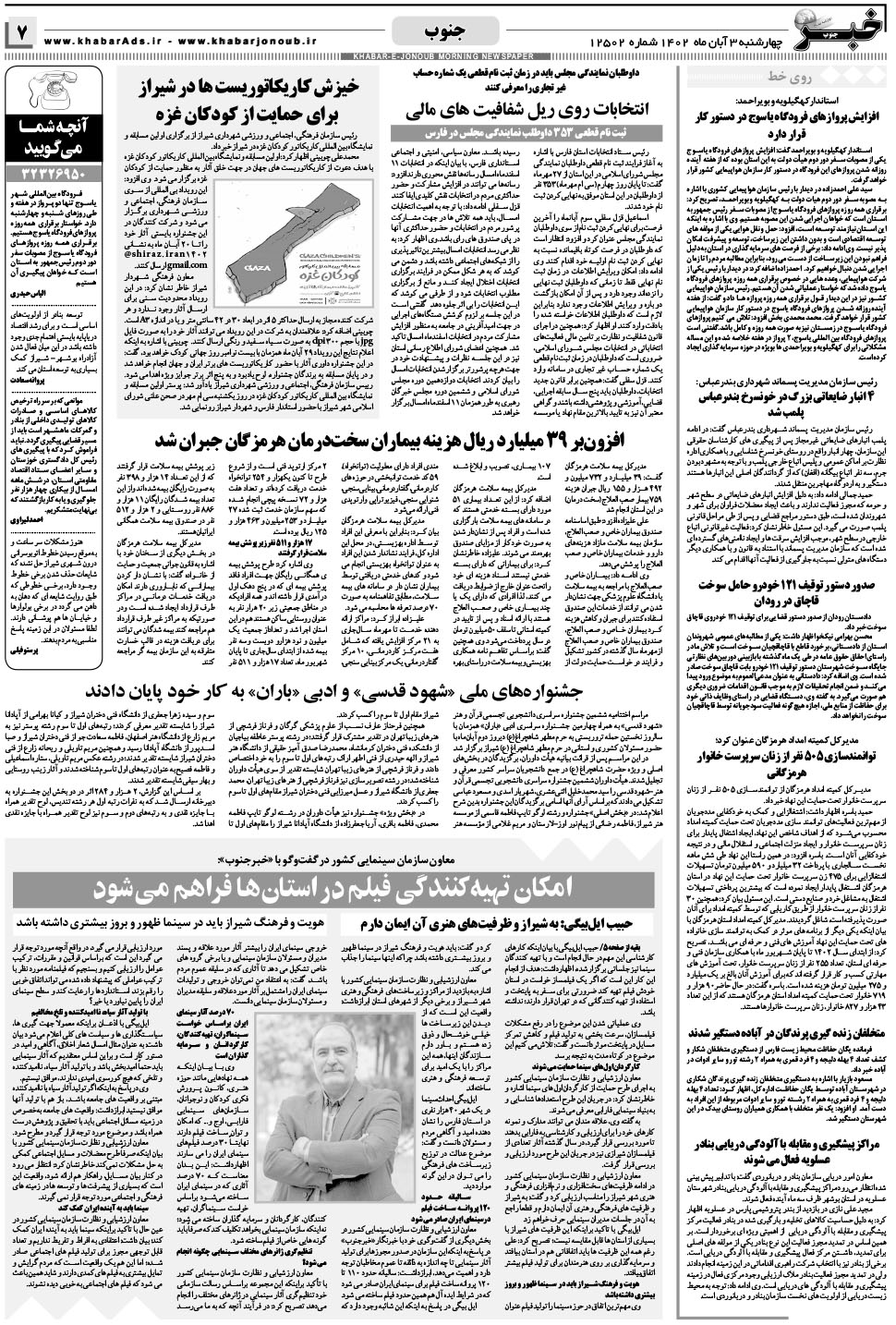 مشاهده صفحه ۷ روزنامه خبرجنوب تاریخ ۳  سال ۱۴۰۲