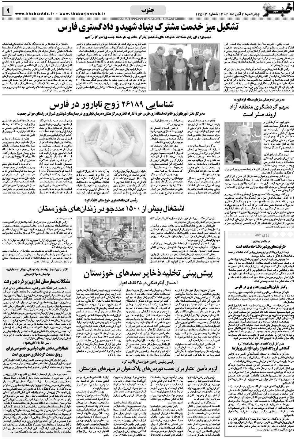 مشاهده صفحه ۹ روزنامه خبرجنوب تاریخ ۳  سال ۱۴۰۲
