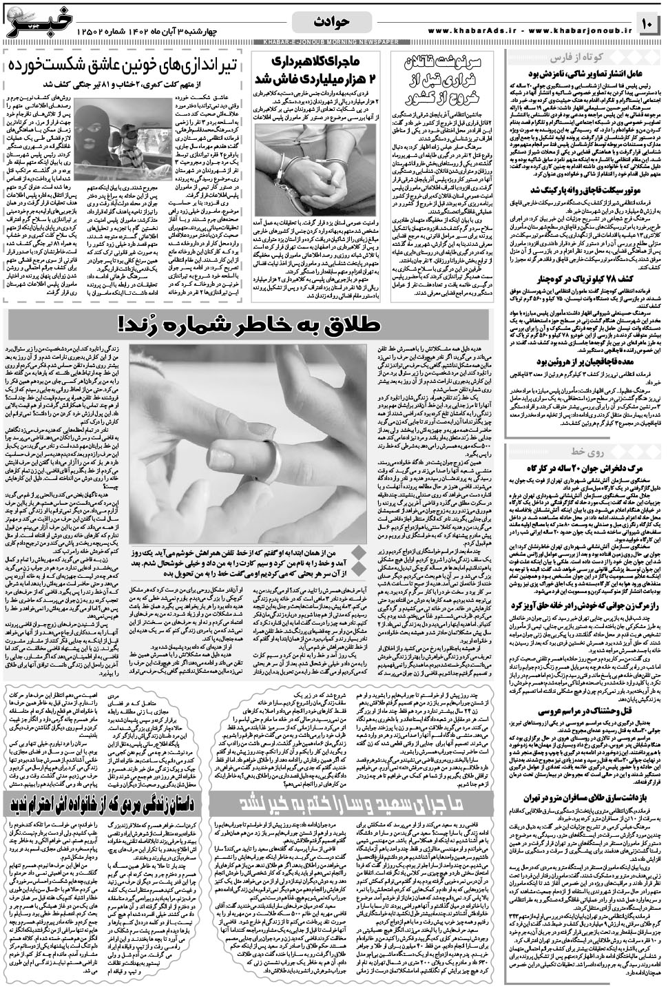 مشاهده صفحه ۱۰ روزنامه خبرجنوب تاریخ ۳  سال ۱۴۰۲