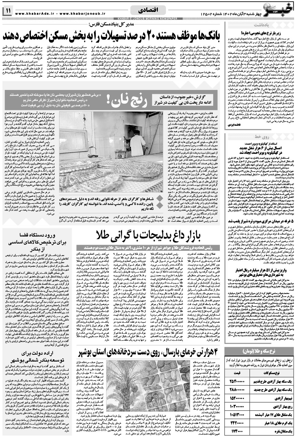 مشاهده صفحه ۱۱ روزنامه خبرجنوب تاریخ ۳  سال ۱۴۰۲