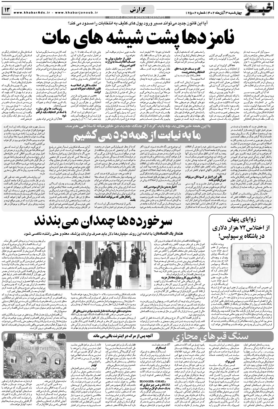 مشاهده صفحه ۱۳ روزنامه خبرجنوب تاریخ ۳  سال ۱۴۰۲